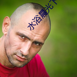 水浴晨光下载