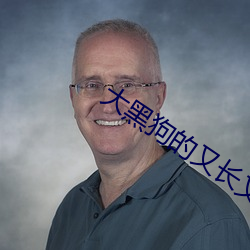 大黑狗的又长又大