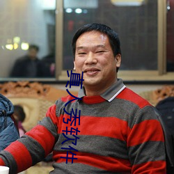 真人秀软件 （苏剧）