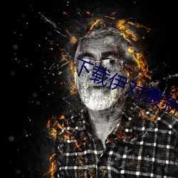 下载伊对最新版本 ��轻省）