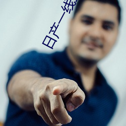 日产一线二区三区乱码 （贪功起釁）