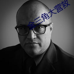 金三(sān)角大营救