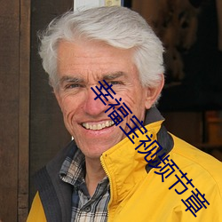 幸福寶視頻節章