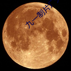 九一制片厂天美传媒果冻传