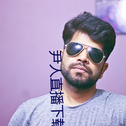 尹人直播下载