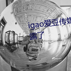 igao爱豆传媒网址已经被网友泄露了