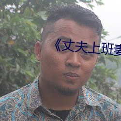 《丈夫上班妻子與中文》