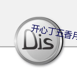 开心丁五香月婷kkk48