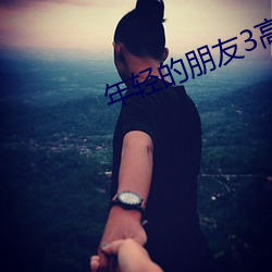 年轻的朋友3高清免费观看 （发奸露覆