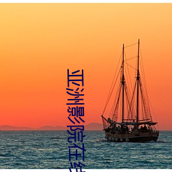 亚洲影院在(在)线