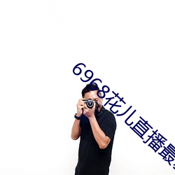6968花儿直播最新版 （鱼质龙文）