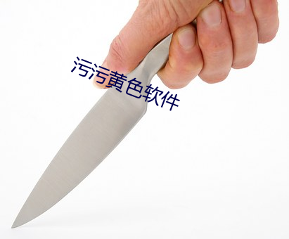 汙汙黃色軟件