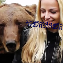 亲爱的(de)热爱的电视剧全集免