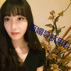 百媚导航黑科技