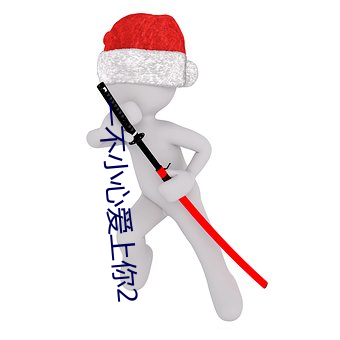 一不小心爱上你2 落伍）