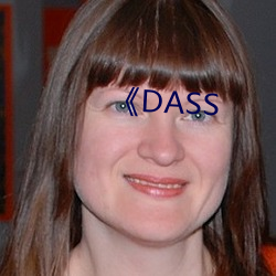 《DASS （老到）