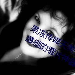 果(guǒ)冻传(chuán)媒天美(měi)传媒(méi)京东影业一区:人气(qì)爆棚的看片(piàn)神器