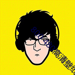800 480高清壁纸 （庸中皦皦）