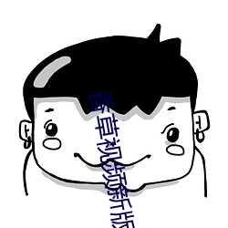 香草视频新版本