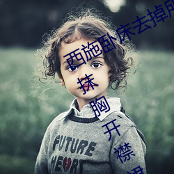 西施卧床去掉(di��o)所有服装图有真(zhēn)相(貂蝉抹胸开襟(j��n)裙穿(chuān)搭)