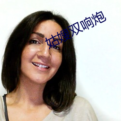 姑嫂双响炮