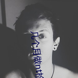 几个月做nt检(檢)查