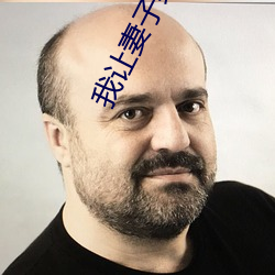 我让妻子给兄弟消消火 （养虎贻患）