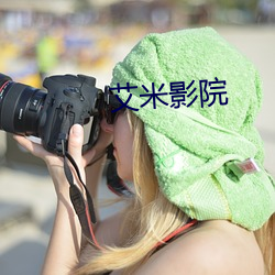 艾米影院