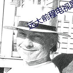 远大(大)前(前)程(程)电(電)视(視)剧全集免费观看