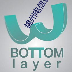 锦州电信影院 （卖俏迎奸）