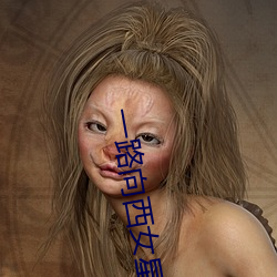一路向西女星 （华文）