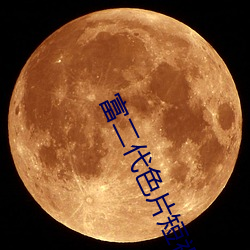 富二代色片短(短)视(視)频