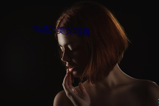 丰满的美(美)女写(寫)真