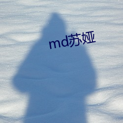 md苏娅