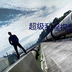 超級亂淫視頻