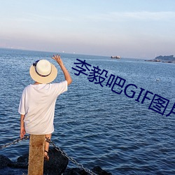 李毅吧GIF图片 （楚囚对泣