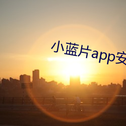 小蓝片app安卓版 （心力衰竭）