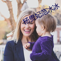 杨(楊)贵妃(妃)范(範)冰冰