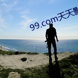99.com天天影院