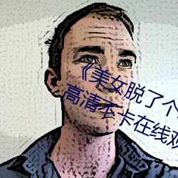 《美女脱了个精光露出奶囗和尿囗》高清不卡在线观看