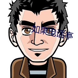 如果电话亭(tíng)