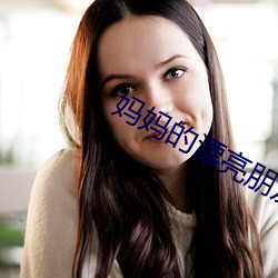 妈妈的漂亮朋友