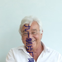 九(九)一制片厂果冻传媒皇(皇)家华