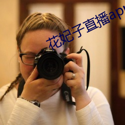 花妃子直播app