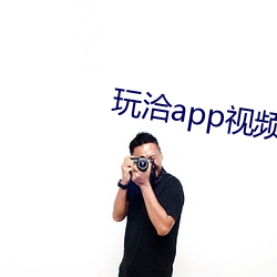 玩洽app视频聊天 （爷饭娘羹）