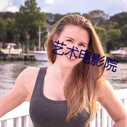 藝術電影院