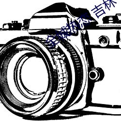 全城热恋 吉林