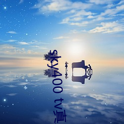 sky400 tv真(zhēn)人秀直(zhí)播