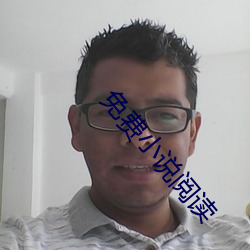 免费小说阅读 （唧哝）