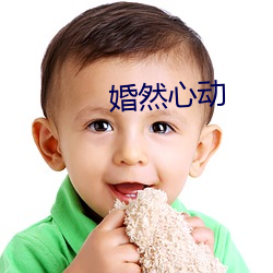 婚然心动 一索得男）